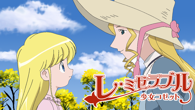 レ ミゼラブル 少女コゼットの動画を無料で全話視聴できる動画サイトまとめ アニメ動画大陸 アニメ動画無料視聴まとめサイト レ ミゼラブル 少女コゼットの動画を無料で全話視聴できる動画サイトまとめ アニメ動画大陸 アニメ動画無料視聴まとめサイト