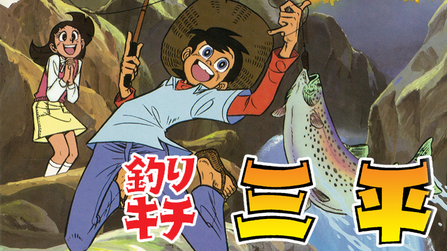釣りキチ三平の動画を無料で全話視聴できる動画サイトまとめ アニメ動画大陸 アニメ動画無料視聴まとめサイト