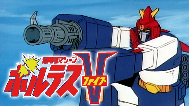 超電磁マシーン ボルテスvの動画を無料で全話視聴できる動画サイトまとめ アニメ動画大陸 アニメ動画無料視聴まとめサイト