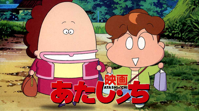 映画 あたしンちの動画を無料でフル視聴できる動画サイトまとめ アニメ動画大陸 アニメ動画無料視聴まとめサイト