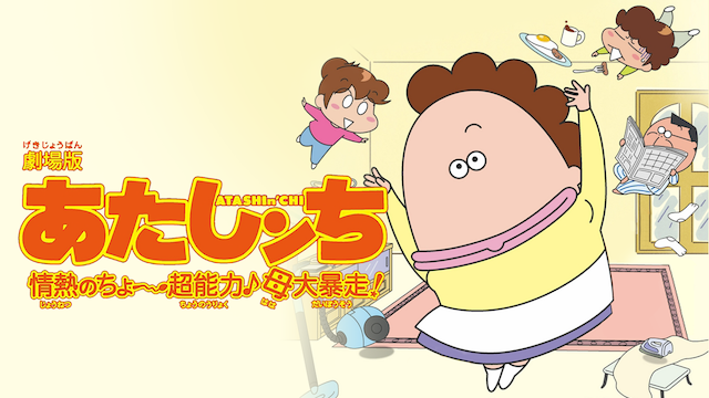 劇場版あたしンち 情熱のちょ 超能力 母大暴走 の動画を無料でフル視聴できる動画サイトまとめ アニメ動画大陸 アニメ動画無料視聴まとめサイト 劇場版あたしンち 情熱のちょ 超能力 母大暴走 の動画を無料でフル視聴できる動画サイトまとめ アニメ動画大陸 アニメ動画無料視聴まとめサイト
