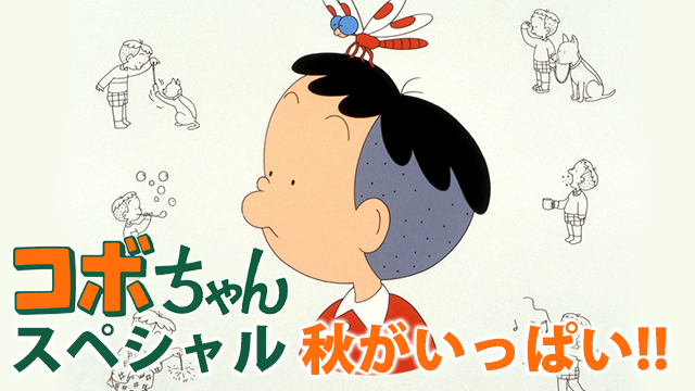 コボちゃんスペシャル 秋がいっぱい の動画を無料でフル視聴できる動画サイトまとめ アニメ動画大陸 アニメ動画無料視聴まとめサイト コボちゃんスペシャル 秋がいっぱい の動画を無料でフル視聴できる動画サイトまとめ アニメ動画大陸 アニメ動画無料視聴まとめサイト
