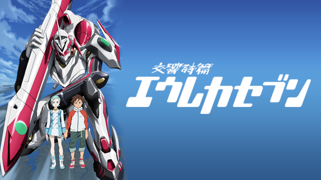 交響詩篇エウレカセブンの動画を無料で全話視聴できる動画サイトまとめ アニメ動画大陸 アニメ動画無料視聴まとめサイト 交響詩篇エウレカセブンの動画を無料で全話視聴できる動画サイトまとめ アニメ動画大陸 アニメ動画無料視聴まとめサイト