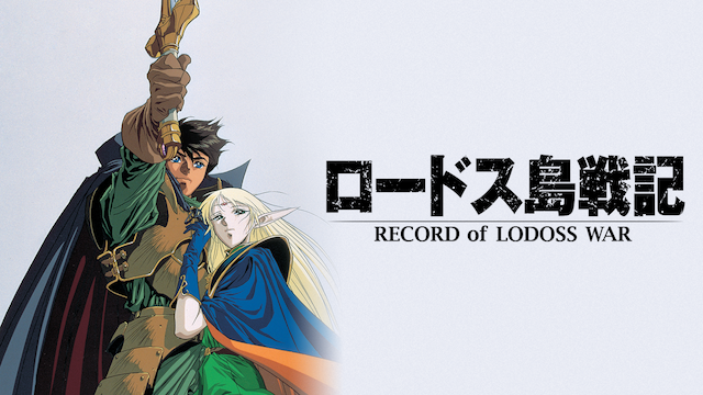 ロードス島戦記の動画を無料で全話視聴できる動画サイトまとめ アニメ動画大陸 アニメ動画無料視聴まとめサイト ロードス島戦記の動画を無料で全話視聴できる動画サイトまとめ アニメ動画大陸 アニメ動画無料視聴まとめサイト