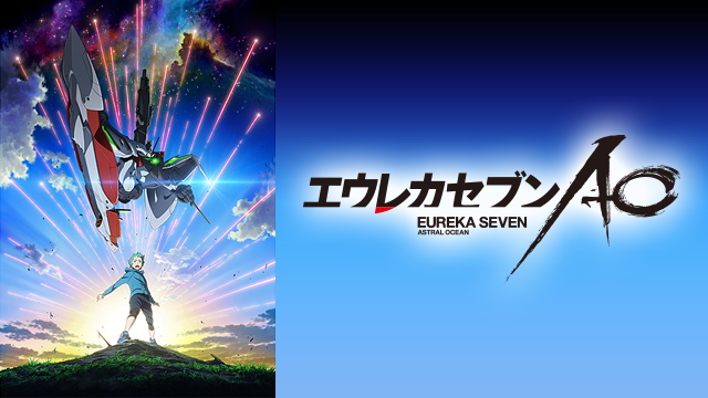 エウレカセブンaoの動画を無料で全話視聴できる動画サイトまとめ アニメ動画大陸 アニメ動画無料視聴まとめサイト