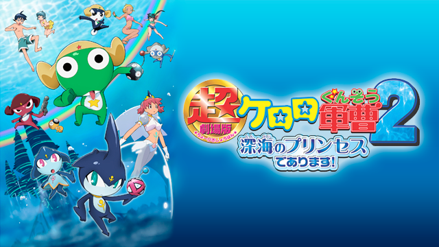 超劇場版ケロロ軍曹2 深海のプリンセスであります の動画を無料でフル視聴できる動画サイトまとめ アニメ動画大陸 アニメ動画無料視聴まとめサイト 超劇場版ケロロ軍曹2 深海のプリンセスであります の動画を無料でフル視聴できる動画サイトまとめ アニメ動画大陸 アニメ動画無料視聴まとめサイト