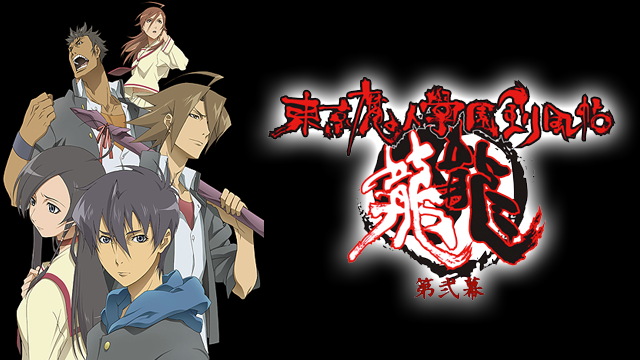 東京魔人學園剣風帖 龍龍 トウ 第弐幕 2期 の動画を無料で全話視聴できる動画サイトまとめ アニメ動画大陸 アニメ動画無料視聴まとめサイト 東京魔人學園剣風帖 龍龍 トウ 第弐幕 2期 の動画を無料で全話視聴できる動画サイトまとめ アニメ動画大陸 アニメ動画無料視聴まとめサイト