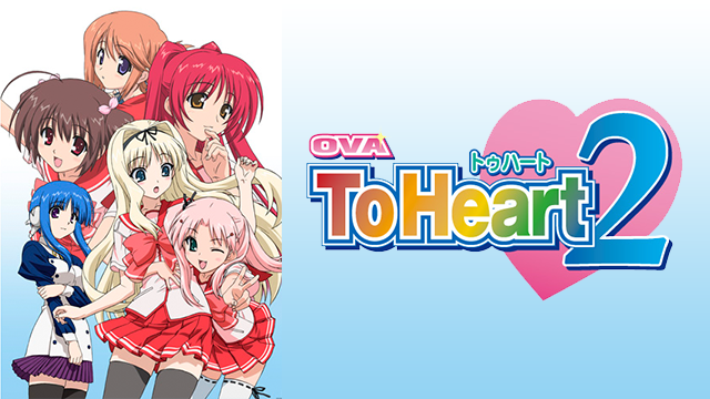 Toheart2 Ova の動画を無料で全話視聴できる動画サイトまとめ アニメ動画大陸 アニメ動画無料視聴まとめサイト Toheart2 Ova の動画を無料で全話視聴できる動画サイトまとめ アニメ動画大陸 アニメ動画無料視聴まとめサイト
