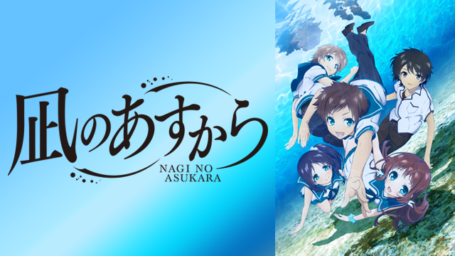 凪のあすからの動画を無料で全話視聴できる動画サイトまとめ アニメ動画大陸 アニメ動画無料視聴まとめサイト