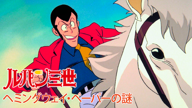 ルパン三世 ヘミングウェイ ペーパーの謎の動画を無料でフル視聴できる動画サイトまとめ アニメ動画大陸 アニメ動画無料視聴まとめサイト ルパン三世 ヘミングウェイ ペーパーの謎の動画を無料でフル視聴できる動画サイトまとめ アニメ動画大陸 アニメ動画無料視聴まとめサイト