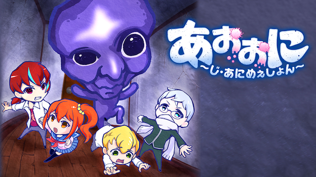 あおおに じ あにめぇしょん の動画を無料で全話視聴できる動画サイトまとめ アニメ動画大陸 アニメ動画無料視聴まとめサイト