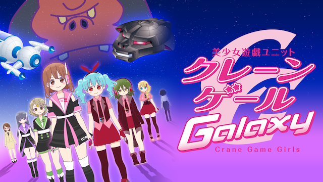 美少女遊戯ユニット クレーンゲール Galaxy 2期 の動画を無料で全話視聴できる動画サイトまとめ アニメ動画大陸 アニメ動画無料視聴まとめサイト 美少女遊戯ユニット クレーンゲール Galaxy 2期 の動画を無料で全話視聴できる動画サイトまとめ アニメ動画大陸 アニメ動画無料視聴まとめサイト