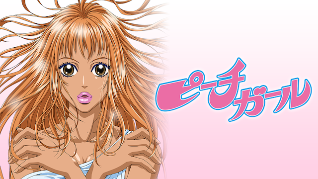 ピーチガールの動画を無料で全話視聴できる動画サイトまとめ アニメ動画大陸 アニメ動画無料視聴まとめサイト ピーチガールの動画を無料で全話視聴できる動画サイトまとめ アニメ動画大陸 アニメ動画無料視聴まとめサイト