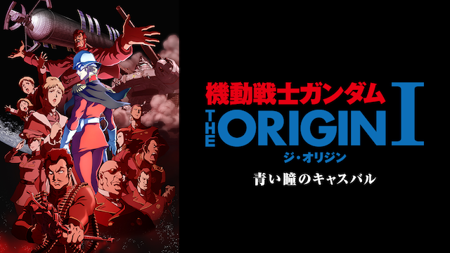 機動戦士ガンダム The Origin I 青い瞳のキャスバルの動画を無料でフル視聴できる動画サイトまとめ アニメ動画大陸 アニメ動画無料視聴まとめサイト