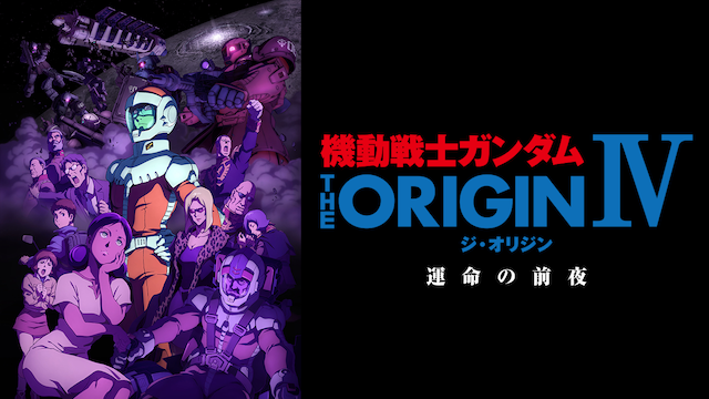 機動戦士ガンダム The Origin 運命の前夜の動画を無料でフル視聴できる動画サイトまとめ アニメ動画大陸 アニメ動画無料視聴まとめサイト 機動戦士ガンダム The Origin 運命の前夜の動画を無料でフル視聴できる動画サイトまとめ アニメ動画大陸 アニメ動画無料視聴まとめサイト