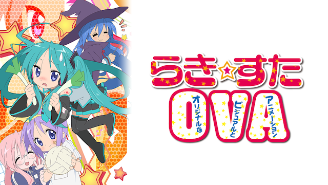 らき すたova オリジナルなビジュアルとアニメーション の動画を無料でフル視聴できる動画サイトまとめ アニメ動画大陸 アニメ動画 無料視聴まとめサイト らき すたova オリジナルなビジュアルとアニメーション の動画を無料でフル視聴できる動画サイトまとめ アニメ動画大陸 アニメ動画 無料視聴まとめサイト