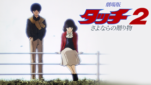 劇場版 タッチ2 さよならの贈り物の動画を無料でフル視聴できる動画サイトまとめ アニメ動画大陸 アニメ動画無料視聴まとめサイト 劇場版 タッチ2 さよならの贈り物の動画を無料でフル視聴できる動画サイトまとめ アニメ動画大陸 アニメ動画無料視聴まとめサイト