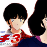 劇場版 タッチ2 さよならの贈り物の動画を無料でフル視聴できる動画サイトまとめ アニメ動画大陸 アニメ動画無料視聴まとめサイト