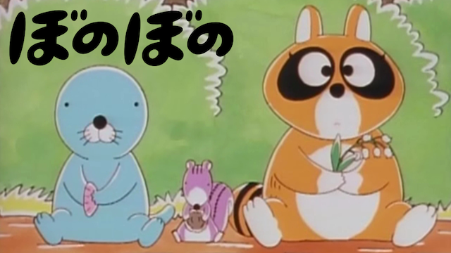 ぼのぼの 1995 の動画を無料で全話視聴できる動画サイトまとめ アニメ動画大陸 アニメ動画無料視聴まとめサイト ぼのぼの 1995 の動画を無料で全話視聴できる動画サイトまとめ アニメ動画大陸 アニメ動画無料視聴まとめサイト