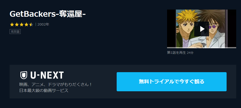Getbackers 奪還屋 の動画を無料で全話視聴できる動画サイトまとめ アニメ動画大陸 アニメ動画無料視聴まとめサイト