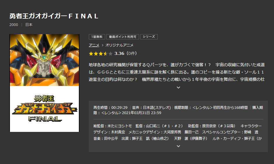 勇者王ガオガイガーfinalの動画を無料で全話視聴できる動画サイトまとめ アニメ動画大陸 アニメ動画無料視聴まとめサイト