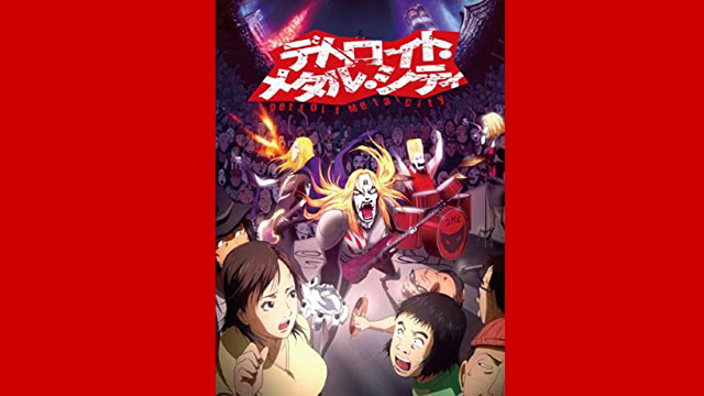 デトロイト メタル シティ アニメ の動画を無料で全話視聴の動画サイト アニメ動画大陸 アニメ動画無料視聴まとめサイト