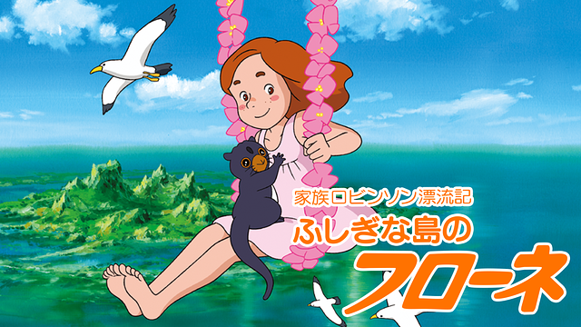 ふしぎな島のフローネの動画を無料で全話視聴できる動画サイトまとめ アニメ動画大陸 アニメ動画無料視聴まとめサイト ふしぎな島のフローネの動画を無料で全話視聴できる動画サイトまとめ アニメ動画大陸 アニメ動画無料視聴まとめサイト
