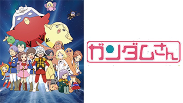 ガンダムさんの動画を無料で全話視聴できる動画サイトまとめ アニメ動画大陸 アニメ動画無料視聴まとめサイト ガンダムさんの動画を無料で全話視聴できる動画サイトまとめ アニメ動画大陸 アニメ動画無料視聴まとめサイト