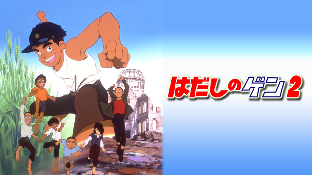 はだしのゲン2の動画を無料で全話視聴できる動画サイトまとめ アニメ動画大陸 アニメ動画無料視聴まとめサイト はだしのゲン2の動画を無料で全話視聴できる動画サイトまとめ アニメ動画大陸 アニメ動画無料視聴まとめサイト