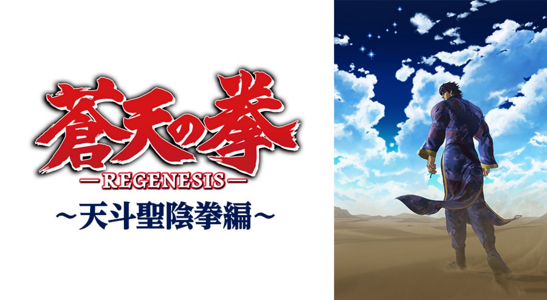 蒼天の拳 Regenesis 天斗聖陰拳編 2期 の動画を無料で全話視聴の動画サイトまとめ アニメ動画大陸 アニメ動画無料視聴まとめサイト 蒼天の拳 Regenesis 天斗聖陰拳編 2期 の動画を無料で全話視聴の動画サイトまとめ アニメ動画大陸 アニメ動画無料視聴まとめサイト