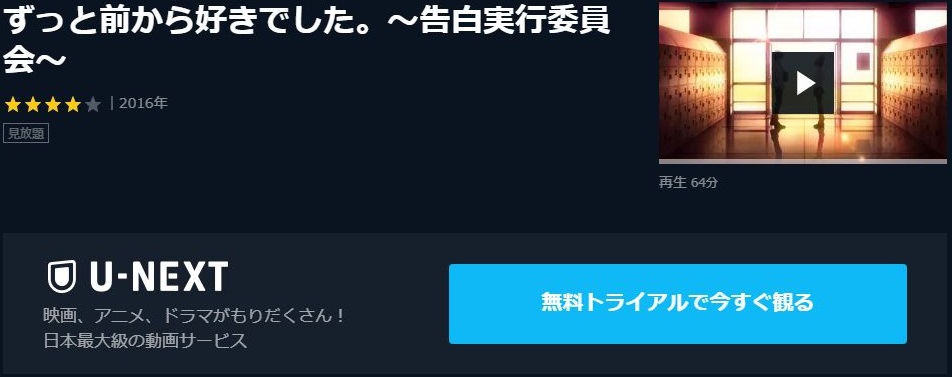ずっと前から好きでした 告白実行委員会の動画を無料でフル視聴の動画サイト アニメ動画大陸 アニメ動画無料視聴まとめサイト ずっと前から好きでした 告白実行委員会の動画を無料でフル視聴の動画サイト アニメ動画大陸 アニメ動画無料視聴まとめサイト
