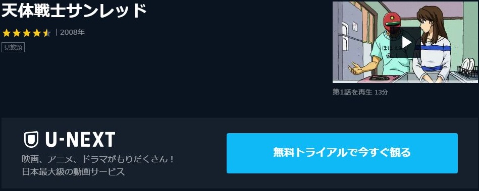 天体戦士サンレッド 1期 の動画を無料で全話視聴の動画サイトまとめ アニメ動画大陸 アニメ動画無料視聴まとめサイト
