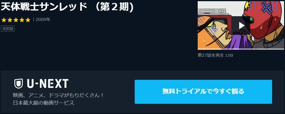天体戦士サンレッド 2期 の動画を無料で全話視聴の動画サイトまとめ アニメ動画大陸 アニメ動画無料視聴まとめサイト