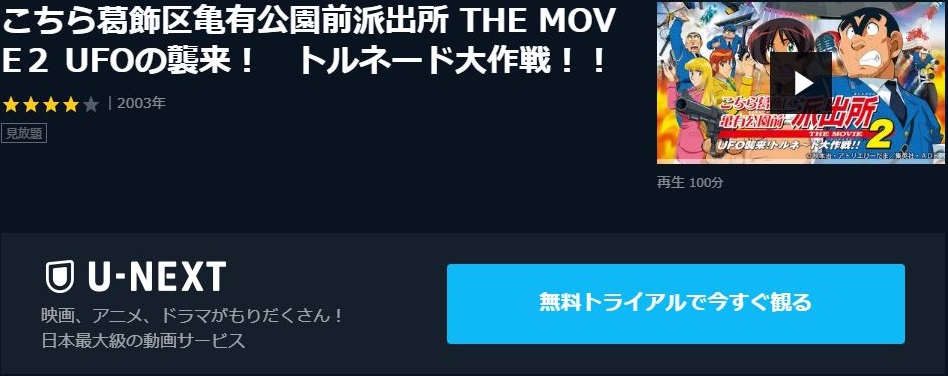 映画 こちら葛飾区亀有公園前派出所 The Movie2 Ufoの襲来 トルネード大作戦 の動画を無料でフル視聴できる動画サイトまとめ アニメ 動画大陸 アニメ動画無料視聴まとめサイト 映画 こちら葛飾区亀有公園前派出所 The Movie2 Ufoの襲来 トルネード大作戦 の動画を無料でフル視聴できる動画サイトまとめ アニメ 動画大陸 アニメ動画無料視聴まとめサイト