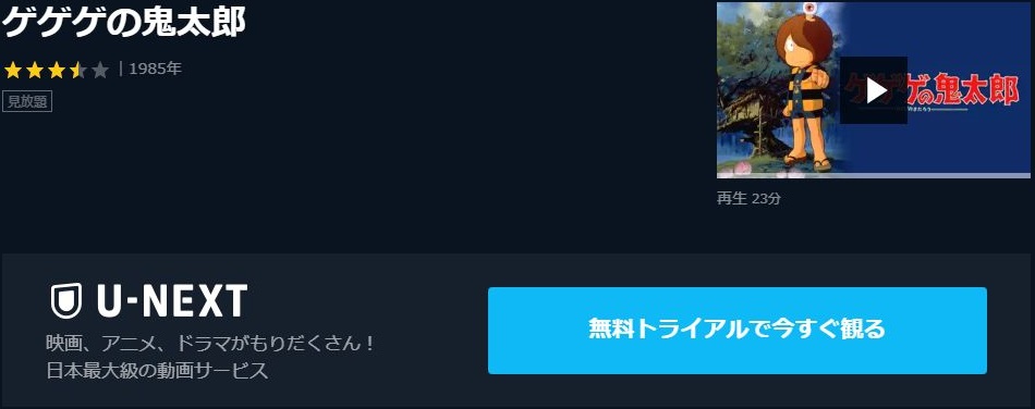 映画 ゲゲゲの鬼太郎 3期 1985年 の動画を無料でフル視聴の動画サイトまとめ アニメ動画大陸 アニメ動画無料視聴まとめサイト