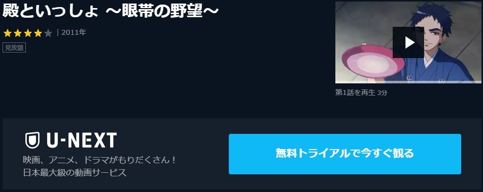 殿といっしょ 眼帯の野望 アニメ の動画を無料で全話視聴の動画サイトまとめ アニメ動画大陸 アニメ動画無料視聴まとめサイト 殿といっしょ 眼帯の野望 アニメ の動画を無料で全話視聴の動画サイトまとめ アニメ動画大陸 アニメ動画無料視聴まとめサイト