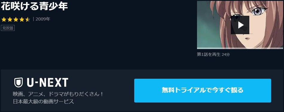 花咲ける青少年の動画を無料で全話視聴できる動画サイトまとめ アニメ動画大陸 アニメ動画無料視聴まとめサイト