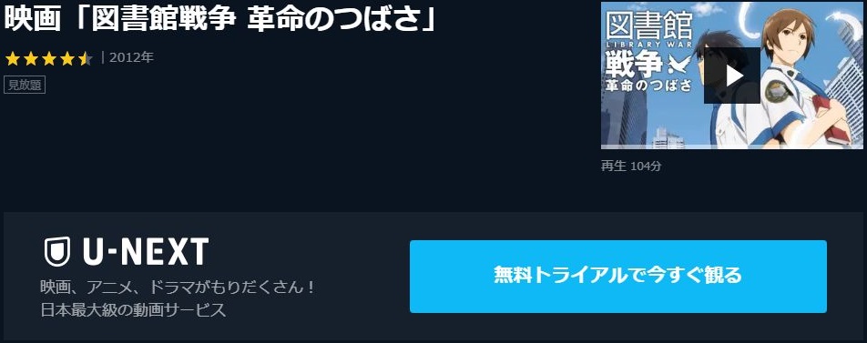 映画 図書館戦争 革命のつばさの動画を無料でフル視聴の動画サイトまとめ アニメ動画大陸 アニメ動画無料視聴まとめサイト