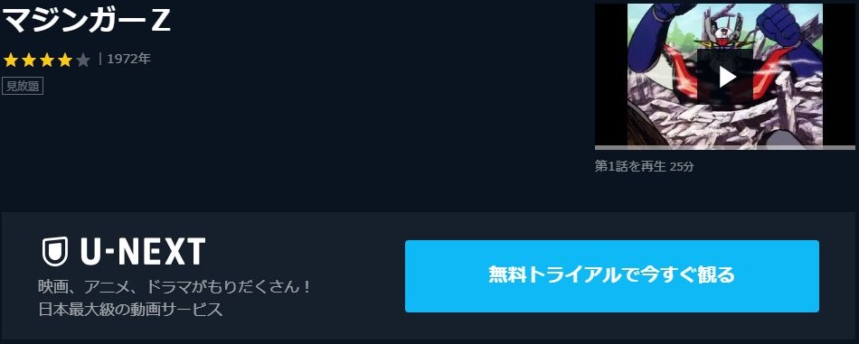 マジンガーzの動画を無料で全話視聴できる動画サイトまとめ アニメ動画大陸 アニメ動画無料視聴まとめサイト
