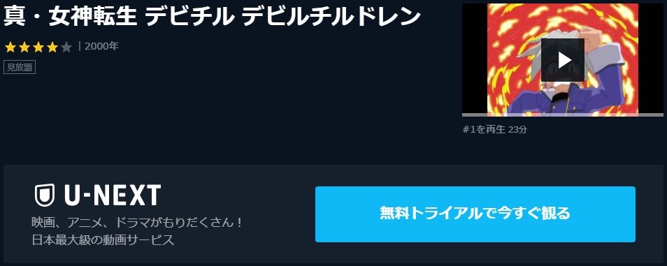 真 女神転生 デビチル デビルチルドレンの動画を無料で全話視聴できる動画サイトまとめ アニメ動画大陸 アニメ動画無料視聴まとめサイト 真 女神転生 デビチル デビルチルドレンの動画を無料で全話視聴できる動画サイトまとめ アニメ動画大陸 アニメ動画無料視聴まとめサイト