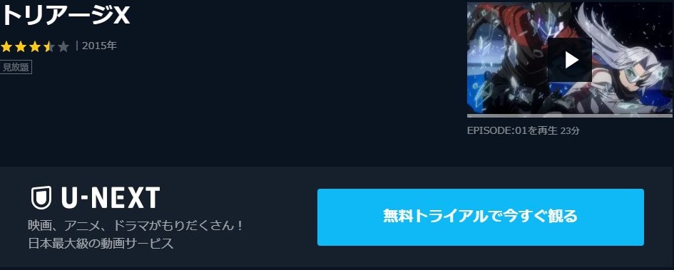 トリアージxの動画を無料で全話視聴できる動画サイトまとめ アニメ動画大陸 アニメ動画無料視聴まとめサイト