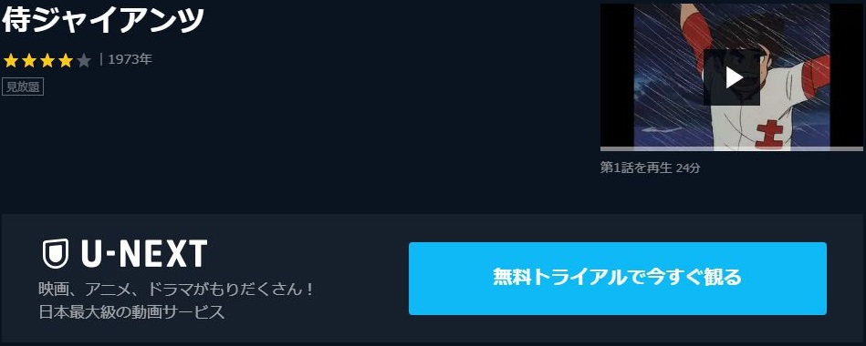 侍ジャイアンツの動画を無料で全話視聴できる動画サイトまとめ アニメ動画大陸 アニメ動画無料視聴まとめサイト 侍ジャイアンツの動画を無料で全話視聴できる動画サイトまとめ アニメ動画大陸 アニメ動画無料視聴まとめサイト