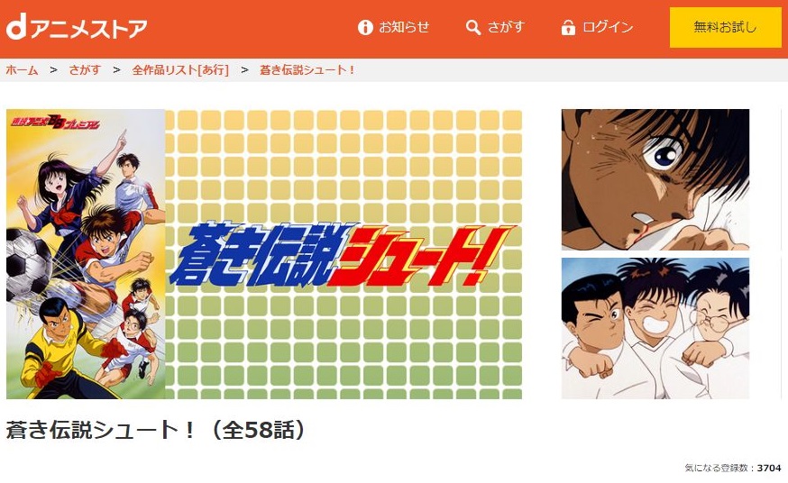 蒼き伝説シュート の動画を無料で全話視聴できる動画サイトまとめ アニメ動画大陸 アニメ動画無料視聴まとめサイト