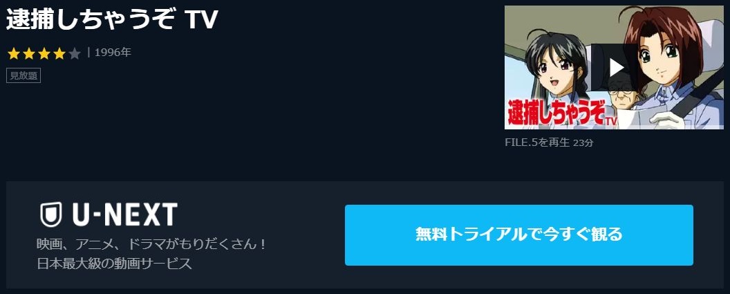 逮捕しちゃうぞ 1期 の動画を無料で全話視聴できる動画サイトまとめ アニメ動画大陸 アニメ動画無料視聴まとめサイト 逮捕しちゃうぞ 1期 の動画を無料で全話視聴できる動画サイトまとめ アニメ動画大陸 アニメ動画無料視聴まとめサイト