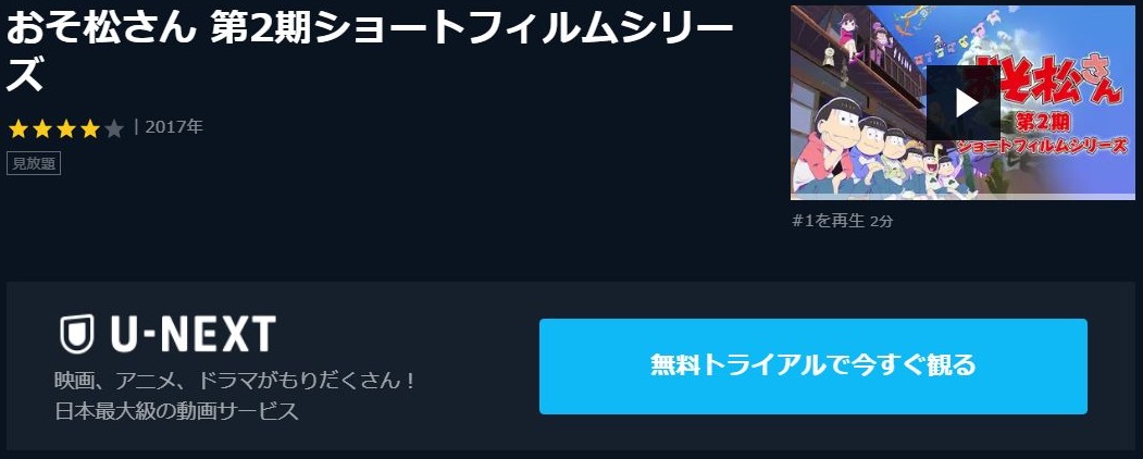 おそ松さん 第2期ショートフィルムシリーズの動画を無料で全話視聴できる動画サイトまとめ アニメ動画大陸 アニメ動画無料視聴まとめサイト おそ松さん 第2期ショートフィルムシリーズの動画を無料で全話視聴できる動画サイトまとめ アニメ動画大陸 アニメ動画無料視聴まとめサイト