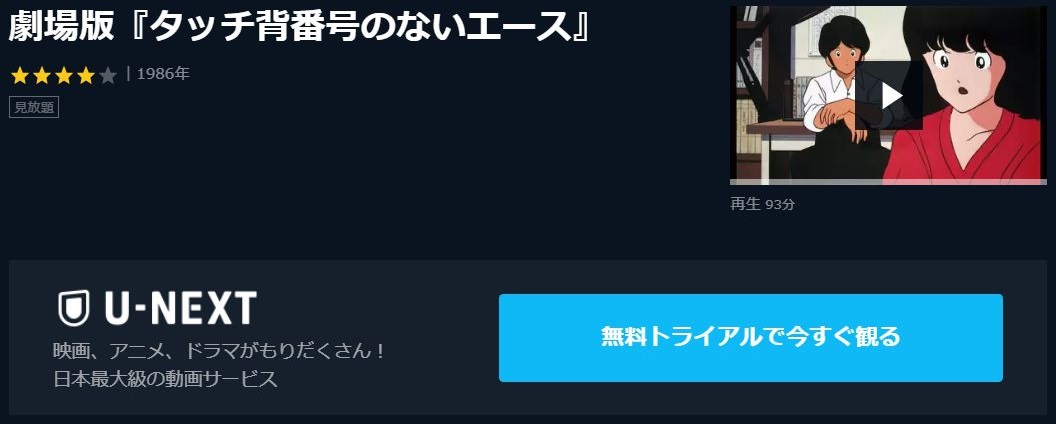 劇場版 タッチ 背番号のないエースの動画を無料でフル視聴できる動画サイトまとめ アニメ動画大陸 アニメ動画無料視聴まとめサイト