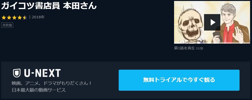 ガイコツ書店員 本田さんの動画を無料で全話視聴できる動画サイトまとめ アニメ動画大陸 アニメ動画無料視聴まとめサイト ガイコツ書店員 本田さんの動画を無料で全話視聴できる動画サイトまとめ アニメ動画大陸 アニメ動画無料視聴まとめサイト