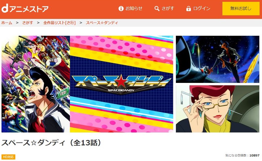 スペース ダンディ 1期 の動画を無料で全話視聴できる動画サイトまとめ アニメ動画大陸 アニメ動画無料視聴まとめサイト