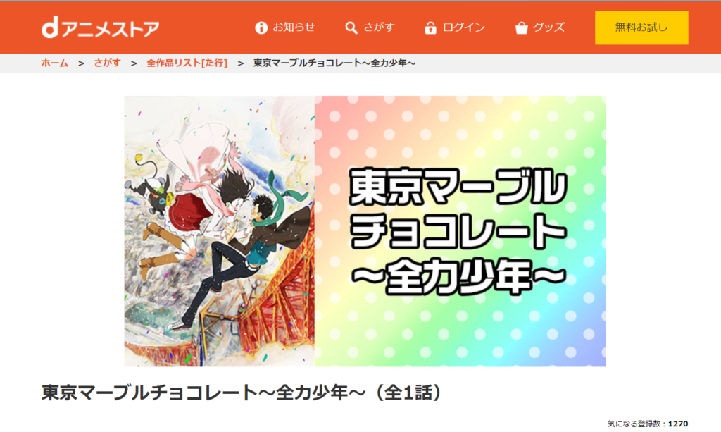 東京マーブルチョコレート 全力少年 の動画を無料でフル視聴できる動画サイトまとめ アニメ動画大陸 アニメ動画無料視聴まとめサイト 東京マーブルチョコレート 全力少年 の動画を無料でフル視聴できる動画サイトまとめ アニメ動画大陸 アニメ動画無料視聴まとめサイト