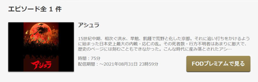 アシュラの動画を無料でフル視聴できる動画サイトまとめ アニメ動画大陸 アニメ動画無料視聴まとめサイト アシュラの動画を無料でフル視聴できる動画サイトまとめ アニメ動画大陸 アニメ動画無料視聴まとめサイト